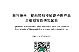 GB／T 28538-2023 眼科光学 接触镜和接触镜护理产品 兔眼相容性研究试验