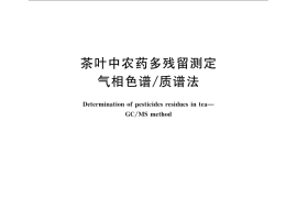 GB／T 23376-2009 茶叶中农药多残留测定 气相色谱 质谱法