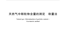 GB／T 27893-2011 天然气中颗粒物含量的测定 称量法
