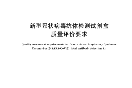GB／T 40999-2021 新型冠状病毒抗体检测试剂盒质量评价要求
