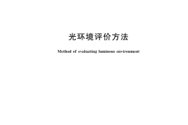 GB／T 12454-2017 光环境评价方法