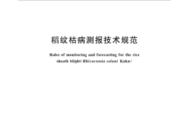 GB／T 15791-2011 稻纹枯病测报技术规范