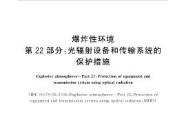 GB／T 3836.22-2017 爆炸性环境 第22部分：光辐射设备和传输系统的保护措施