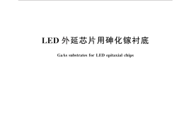 GB／T 30856-2014 LED外延芯片用砷化镓衬底