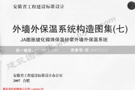 皖 2007J212 外墙外保温系统构造图集(七) JA膨胀玻化微珠保温砂浆外墙外保温系统