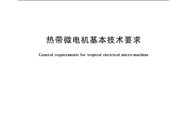GB／T 10761-2005 热带微电机基本技术要求