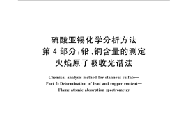 GB／T 23834.4-2009 硫酸亚锡化学分析方法 第4部分：铅、铜含量的测定 火焰原子吸收光谱法