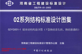 02YG001-1 砌体结构构造详图(P型烧结多孔砖、烧结普通砖)