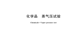 GB／T 42426-2023 化学品 蒸气压试验