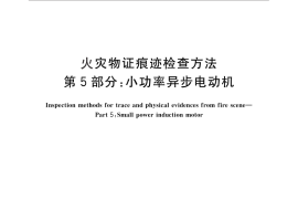 GB／T 27905.5-2011 火灾物证痕迹检查方法 第5部分：小功率异步电动机