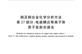 GB／T 5121.27-2008 铜及铜合金化学分析方法 第27部分：电感耦合等离子体原子发射光谱法
