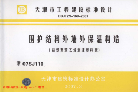 津07SJ110 围护结构外墙外保温构造(挤塑聚苯乙烯泡沫塑料板)
