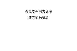GB 19295-2011 食品安全国家标准 速冻面米制品