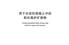 GBT18046-2008 用于水泥和混凝土中的粒化高炉矿渣粉