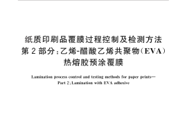 GB／T 27934.2-2011 纸质印刷品覆膜过程控制及检测方法 第2部分：乙烯-醋酸乙烯共聚物（EVA）热熔胶预涂覆膜