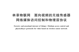 GB／T 43957-2024 林草物联网 面向视频的无线传感器网络媒体访问控制和物理层协议