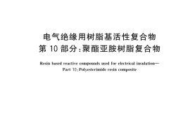 GB／T 15022.10-2023 电气绝缘用树脂基活性复合物 第10部分：聚酯亚胺树脂复合物