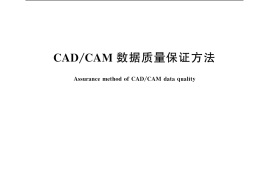 GB／T 18784.2-2005 CAD CAM 数据质量保证方法