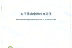 DLT1096-2008 变压器油中颗粒度限值