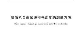 GB／T 9487-2008 柴油机自由加速排气烟度的测量方法
