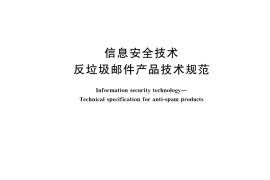 GB／T 30282-2023 信息安全技术 反垃圾邮件产品技术规范