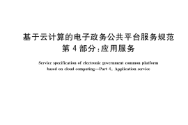 GB／T 34079.4-2021 基于云计算的电子政务公共平台服务规范 第4部分：应用服务