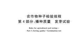 GB／T 3543.4-2025 农作物种子检验规程 第4部分： 播种质量 发芽试验