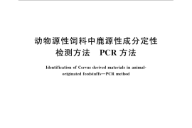 GB／T 21106-2007 动物源性饲料中鹿源性成分定性检测方法 PCR方法