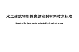 DLT949-2005 水工建筑物塑性嵌缝密封材料技术标准
