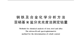 GB／T 223.22-1994 钢铁及合金化学分析方法 亚硝基R 盐分光光度法测定钴量