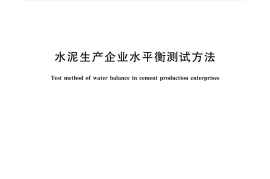 GBT36536-2018 水泥生产企业水平衡测试方法