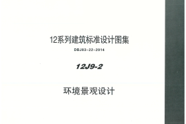 内蒙12J9_2-环境景观设计