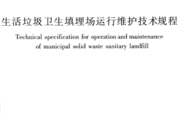CJJ93-2011 生活垃圾卫生填埋场运行维护技术规程
