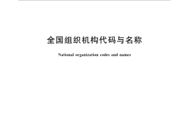 GB／T 31286-2014 全国组织机构代码与名称