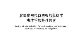 GB／T 37877-2019 智能家用电器的智能化技术 电冰箱的特殊要求