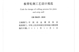 GB50629-2010 板带轧钢工艺设计规范