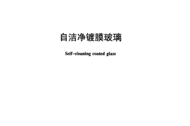 JCT2168-2013 自洁净镀膜玻璃