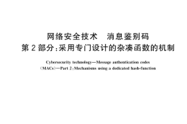 GB／T 15852.2-2024 网络安全技术 消息鉴别码 第2部分：采用专门设计的杂凑函数的机制