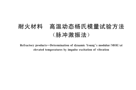 GB／T 34186-2017 耐火材料 高温动态杨氏模量试验方法(脉冲激振法)