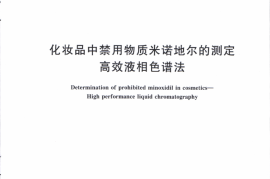 GB／T 35837-2018 化妆品中禁用物质米诺地尔的测定 高效液相色谱法(1)