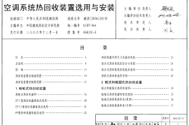 06K301-2 空调系统热回收装置选用与安装
