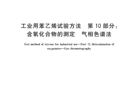 GB／T 12688.10-2020 工业用苯乙烯试验方法 第10部分：含氧化合物的测定 气相色谱法
