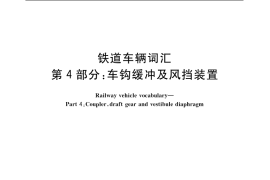 GB／T 4549.4-2004 铁道车辆词汇 第4部分：车钩缓冲及风挡装置