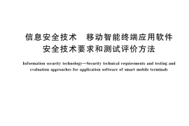 GB／T 34975-2017 信息安全技术 移动智能终端应用软件安全技术要求和测试评价方法