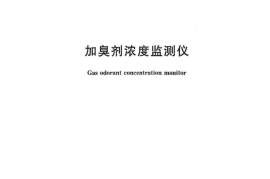 CJT524-2018 加臭剂浓度监测仪