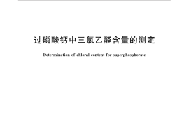 GB／T 31266-2014 过磷酸钙中三氯乙醛含量的测定