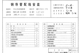 03D301-3 钢导管配线安装
