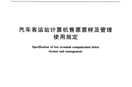 JTT319-2010 汽车客运站计算机售票票样及管理使用规定