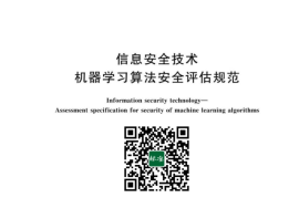 GB／T 42888-2023 信息安全技术 机器学习算法安全评估规范(1)