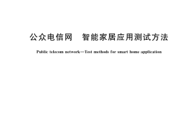 GB／T 40657-2021 公众电信网 智能家居应用测试方法